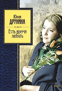 Есть время любить