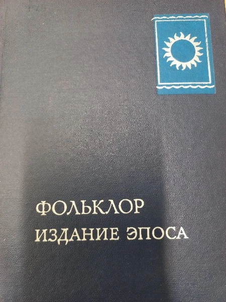 Фольклор. Издание эпоса