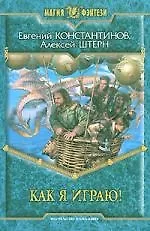 Как я играю!
