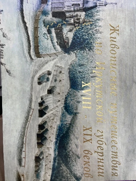 Живописные путешествия по Иркутской губернии XVIII-XIX веков