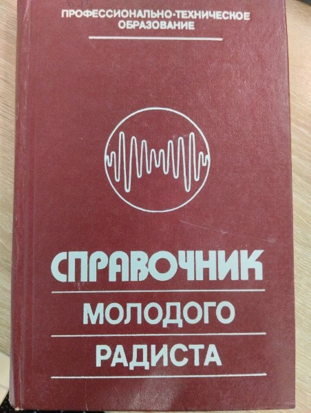 Справочник молодого радиста