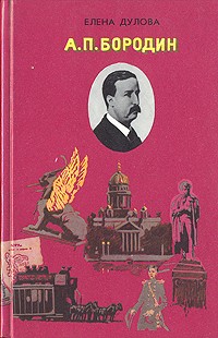 А. П. Бородин