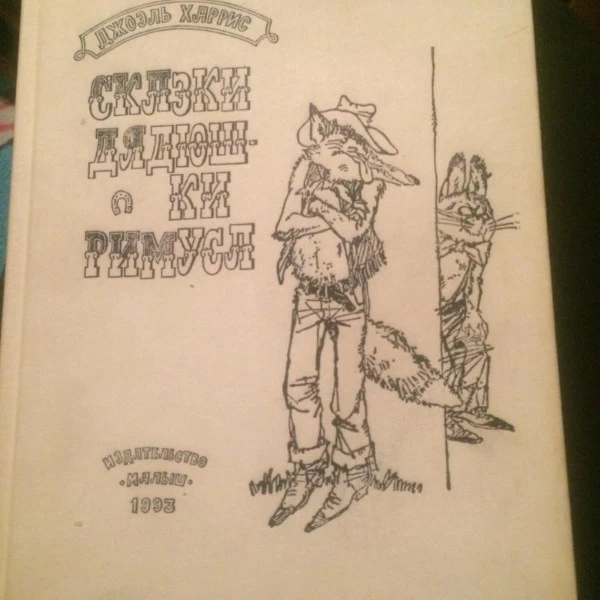 Сказки дядюшки Римуса