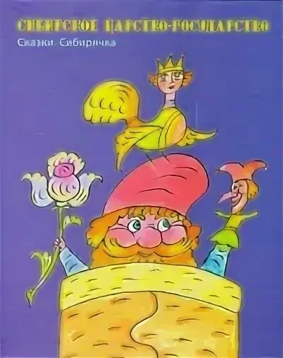 Сибирское царство-государство