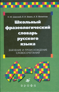 Школьный фразеологический словарь русского языка. Значение и происхождение словосочетаний (7961)