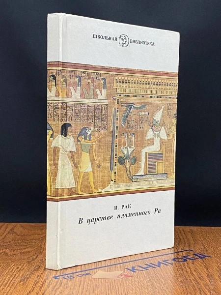 В царстве пламенного Ра