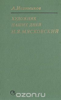Художник наших дней Н. Я. Мясковский