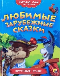 Любимые зарубежные сказки