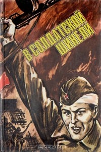 В солдатской шинели