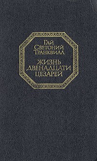 Жизнь двенадцати цезарей (сборник)