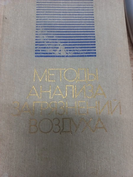 Методы анализа загрязнений воздуха