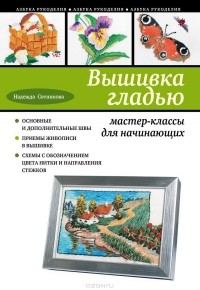 Вышивка гладью: мастер-классы для начинающих