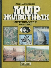 Мир животных. Млекопитающие, или Звери