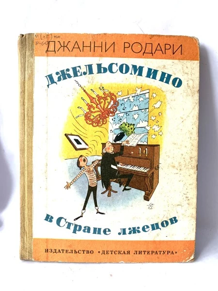 Джельсомино в Стране лжецов