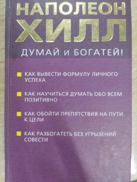 Думай и богатей (бордо). Хилл Н. (Эксмо)