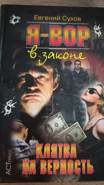 Я вор в законе   Клятва на верность