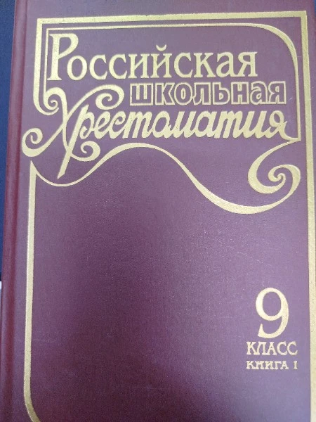 Российская школьная хрестоматия 9 класс. Книга I