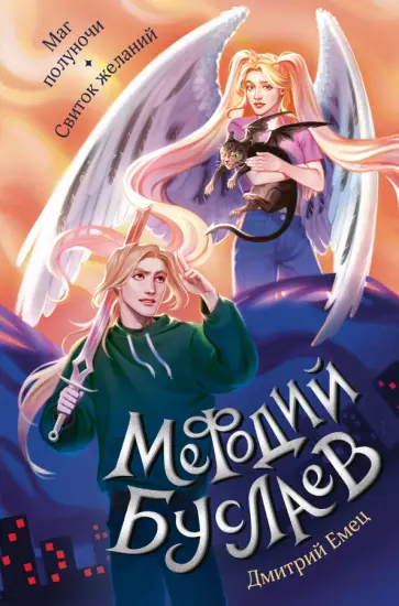 Маг полуночи. Свиток желаний