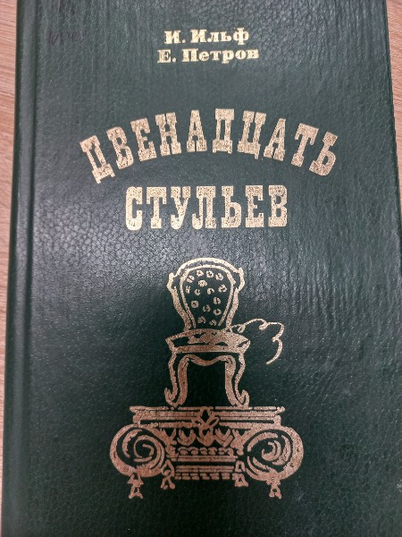 Двенадцать стульев