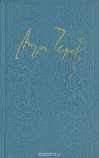 Антон Чехов. Полное собрание сочинений и писем в 30 томах. Сочинения в 18 томах. Том 8
