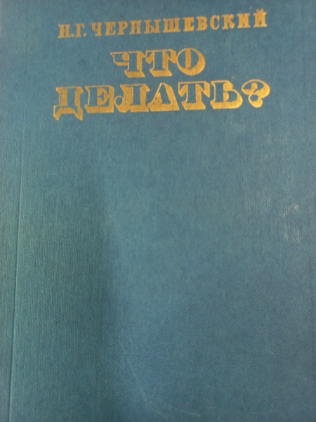 Что делать?