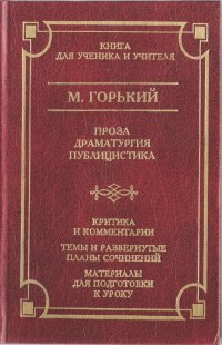 Проза. Драматургия. Публицистика
