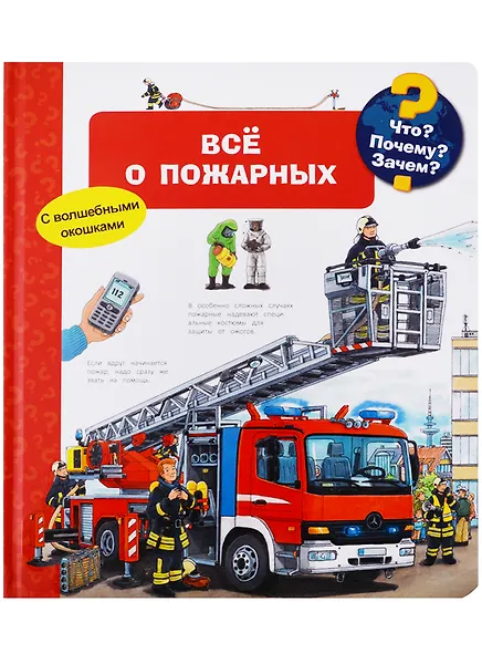 Что? Почему? Зачем? Все о пожарных (с волшебными окошками)