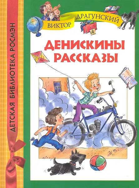 Денискины рассказы.