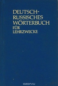 Немецко-русский учебный словарь / Deutsch-Russisch Worterbuch fur Lehrzwecke
