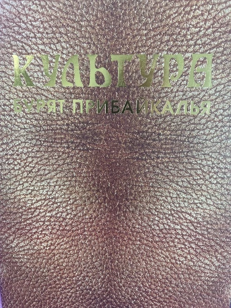 Культура Бурят Прибайкалья