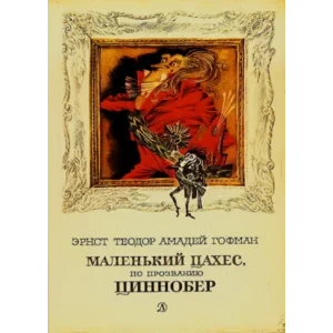 Маленький Цахес, по прозванию Циннобер