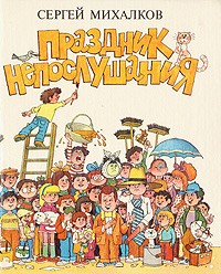 Праздник непослушания (сборник)