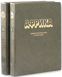 Африка. Энциклопедический справочник. В 2 томах Том 2 К-Я