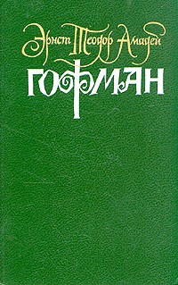 Собрание сочинений в шести томах. Том 2 (сборник)