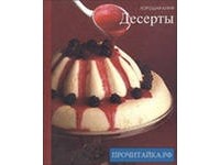 Серия "Хорошая кухня" Десерты