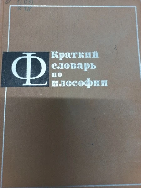 Краткий словарь по философии