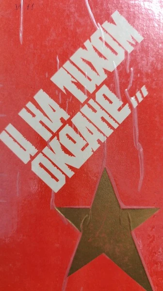 ... и на тихом океане. Народно-революционная армия ДВР в освобождении приамурья и приморья. 1920-1922 г.г.