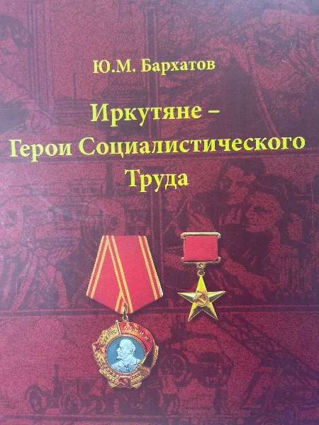 Иркутяне- Герои Социалистического Труда