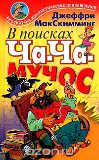 В поисках Ча-Ча-Мучос. Тайна гробницы Мартенартена