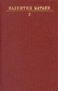 Валентин Катаев. Собрание сочинений в десяти томах. Том 2 (сборник)