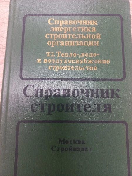 Справочник энергетика строительной организации. В 2 т. Т 2. Тепло-, водо- и воздухоснабжение строительства