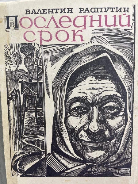 Последний срок