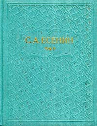 С. А. Есенин. Собрание сочинений в шести томах. Том 5