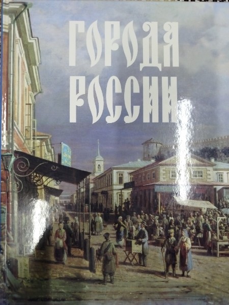 Города России