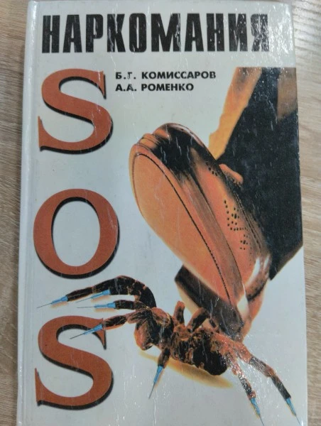 SOS:наркомания