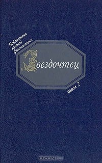 Звездочтец: русская фантастика 17 века. Т.2