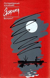 Африка. Литературный альманах. Выпуск 7