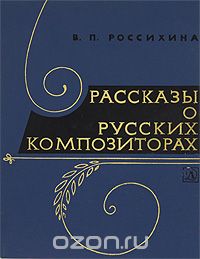 Рассказы о русских композиторах