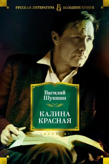 Калина красная. Повести, рассказы