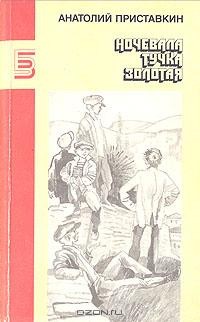 Ночевала тучка золотая: Повести (сборник)